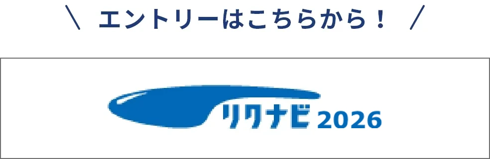 エントリーはこちらから！リクナビ2025