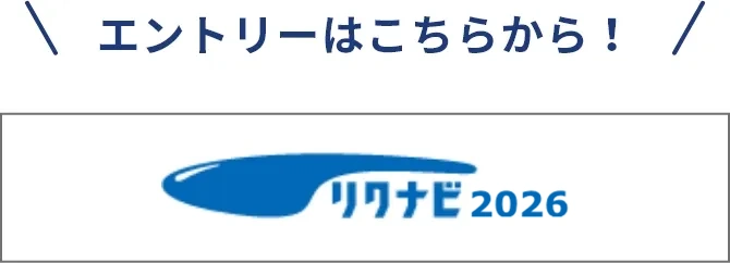 エントリーはこちらから！リクナビ2025