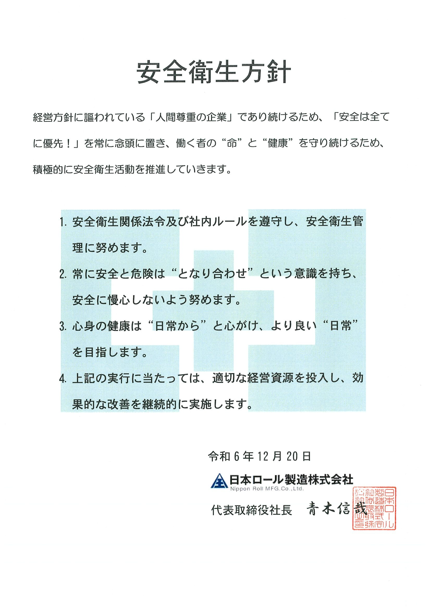 安全衛生方針